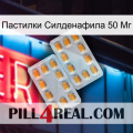 Пастилки Силденафила 50 Мг cialis4